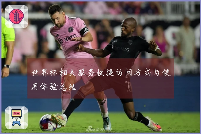 世界杯相关服务快捷访问方式与使用体验总结