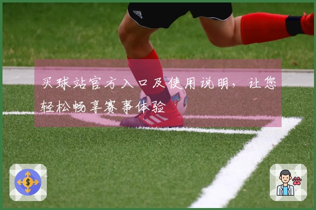 买球站官方入口及使用说明，让您轻松畅享赛事体验