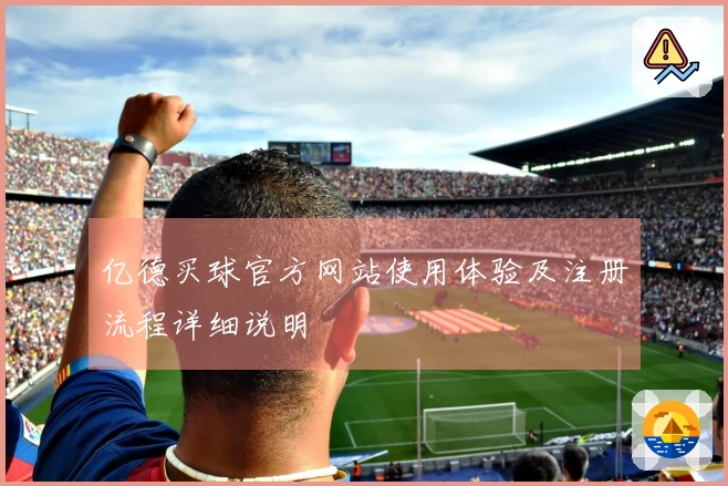亿德买球官方网站使用体验及注册流程详细说明