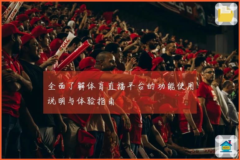 全面了解体育直播平台的功能使用说明与体验指南