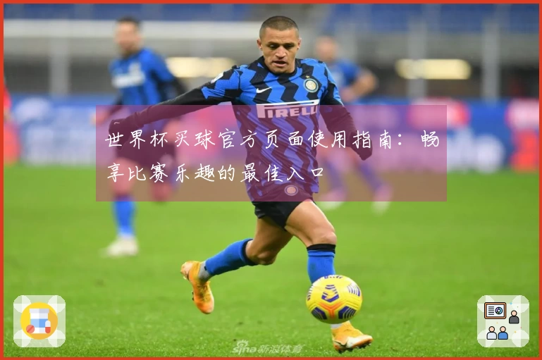 世界杯买球官方页面使用指南：畅享比赛乐趣的最佳入口