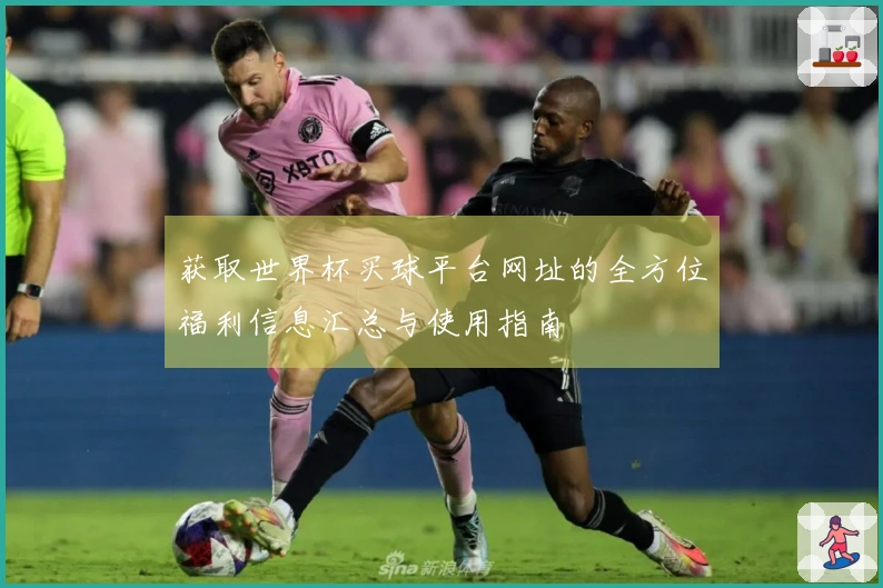 获取世界杯买球平台网址的全方位福利信息汇总与使用指南