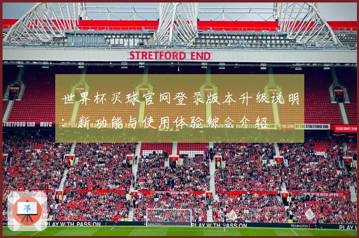 世界杯买球官网登录版本升级说明：新功能与使用体验综合介绍